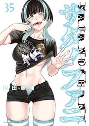 サタノファニ（３５）