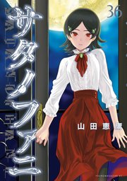 サタノファニ（３６）