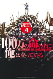 100万の命の上に俺は立っている 分冊版（4）