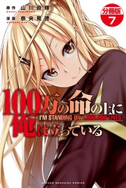 100万の命の上に俺は立っている 分冊版（7）