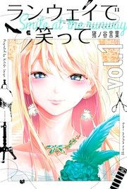 ランウェイで笑って 表紙