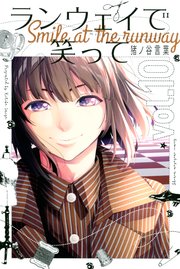 ランウェイで笑って（10）