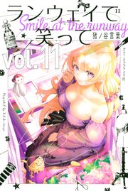 ランウェイで笑って（11）