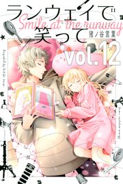 ランウェイで笑って（12）