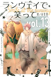 ランウェイで笑って（13）