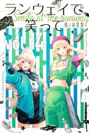 ランウェイで笑って（14）