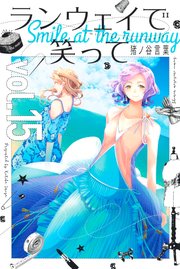 ランウェイで笑って（15）