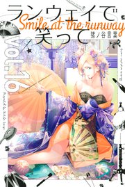 ランウェイで笑って（16）