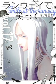 ランウェイで笑って（17）