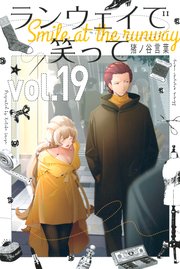 ランウェイで笑って（19）