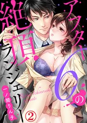 アフター6の絶頂ランジェリー(2)