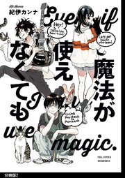 魔法が使えなくても 分冊版（2）