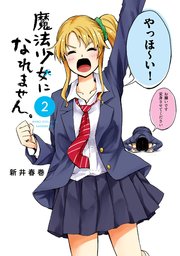魔法少女になれません。（2）