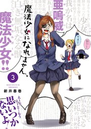魔法少女になれません。（3）
