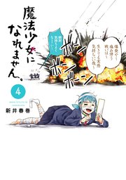 魔法少女になれません。（4）
