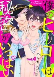 僕のヒーローは秘密がいっぱい4