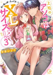 上司のアソコはXLサイズ！？～太い先っぽ…入ってる…！3【単行本版特典ペーパー付き】