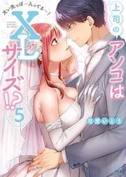 上司のアソコはXLサイズ！？～太い先っぽ…入ってる…！5【単行本版特典ペーパー付き】