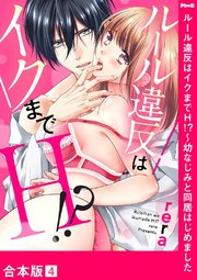 ルール違反はイクまでH!?～幼なじみと同居はじめました【合本版】4