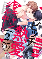 ビッチは熱愛スキャンダル中！2