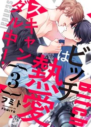 ビッチは熱愛スキャンダル中！3