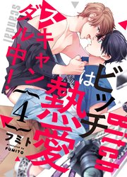 ビッチは熱愛スキャンダル中！4