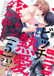 ビッチは熱愛スキャンダル中！5