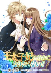 王太子妃になんてなりたくない!! 連載版
