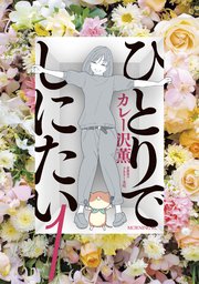 ひとりでしにたい 表紙