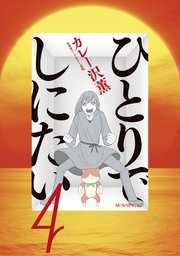 ひとりでしにたい（4）