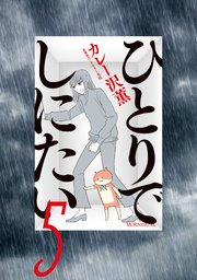 ひとりでしにたい（5）