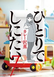 ひとりでしにたい（7）