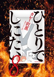 ひとりでしにたい（8）