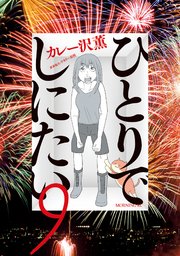 ひとりでしにたい（9）