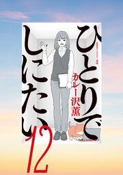 ひとりでしにたい（１２）