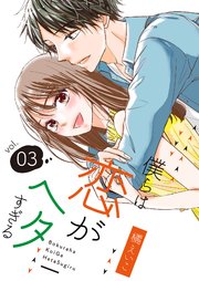 僕らは恋がヘタすぎる【描き下ろしおまけ付き特装版】 3巻