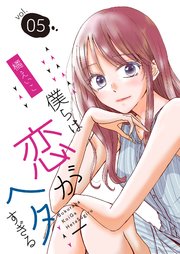 僕らは恋がヘタすぎる【描き下ろしおまけ付き特装版】 5巻