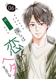 僕らは恋がヘタすぎる【描き下ろしおまけ付き特装版】 6巻