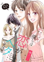 僕らは恋がヘタすぎる【描き下ろしおまけ付き特装版】 7巻