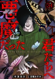 悪魔だった君たちへ 34巻