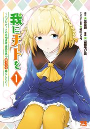 我にチートを ～ハズレチートの召喚勇者は異世界でゆっくり暮らしたい～