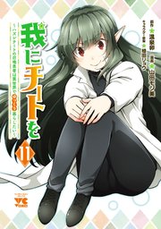 我にチートを ～ハズレチートの召喚勇者は異世界でゆっくり暮らしたい～【電子単行本】　11