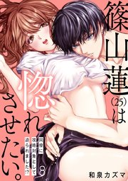 【ショコラブ】篠山蓮（25）は惚れさせたい。 ～同僚に攻略対象として迫られました!?～（8）