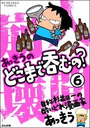 あっきうのどこまで呑むの？（分冊版） 【第6話】