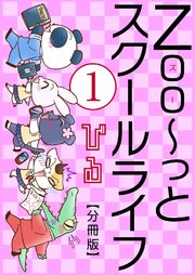 Zoo～っとスクールライフ