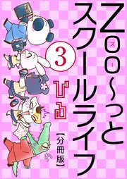 Zoo～っとスクールライフ【分冊版】3