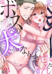 ボスの犬にはなりません！？～エロオジは処女を甘トロにする～ 4巻