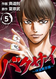 バクサイ～IR法黙示録～ 5巻