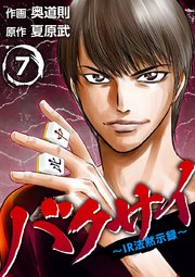 バクサイ～IR法黙示録～7巻