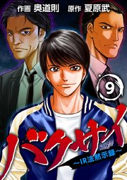 バクサイ～IR法黙示録～ 9巻